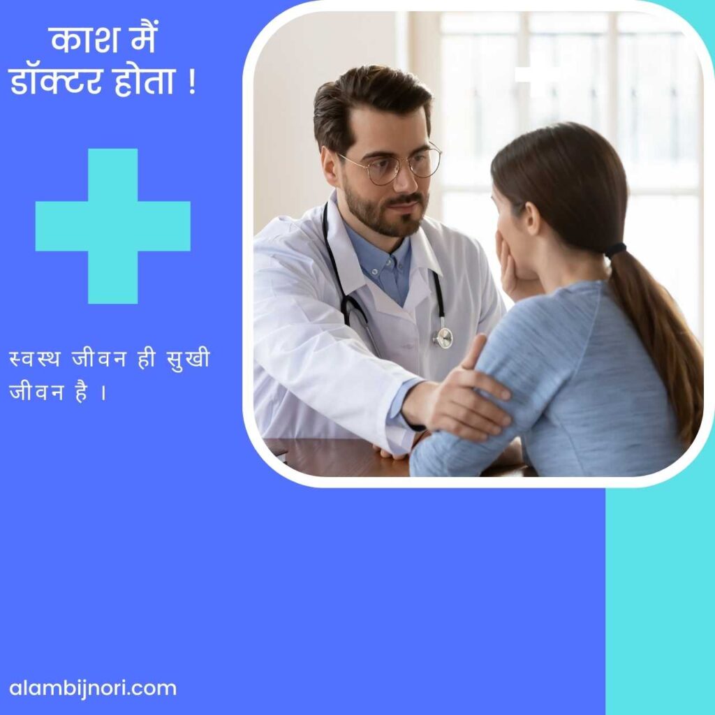 काश मैं डॉक्टर होता (Kash Main Doctor Hota)