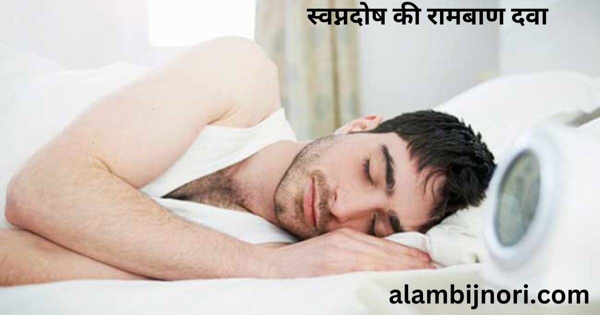 स्वप्नदोष की रामबाण दवा 